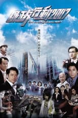 ICAC Investigators 2007 poster