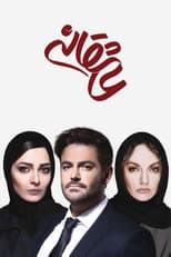 Asheghaneh poster
