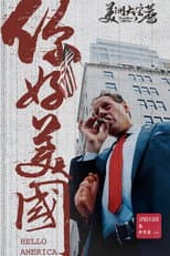 美洲大宝荐 poster