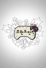 Infinite Challenge poster