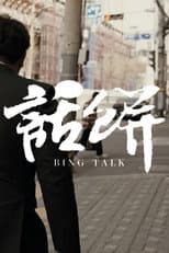 话饼 poster