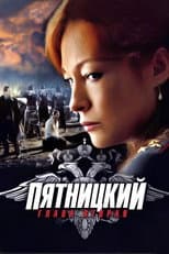 Pyatnickiy season 2 poster