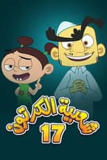 Season 17 poster