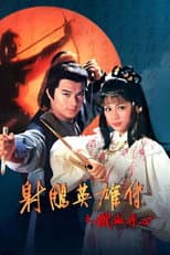 铁血丹心 poster