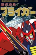 Ginga Senpuu Braiger poster