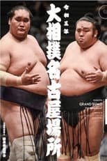 2021 Nagoya Basho poster