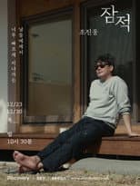 Cho Jin-woong poster
