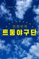 TWICE 9TH ANNIVERSARY: TDOONG BASEBALL TEAM poster