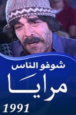 Maraya 1991 : Shoofo Al Nas poster