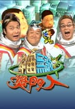 Super Trio Show (Sr.2) poster