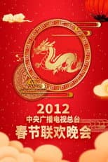 2012 Ren-Chen Year of the Dragon poster