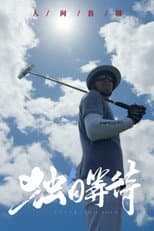 审片室 poster