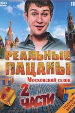 Московский poster
