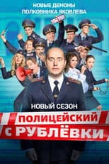 Полицейская Академия poster