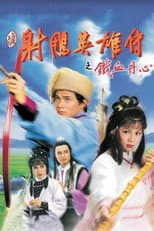 铁血丹心 poster