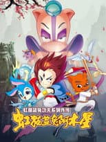 Side Story: A-Mu poster