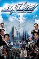 ICAC Investigators 1992 poster