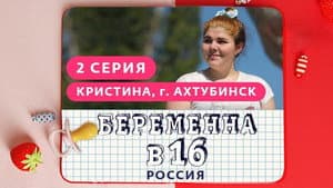 Выпуск 02. Кристина, Ахтубинск