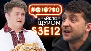 Zelenskyi,  Crazy Wedding, Sadovyi, marital duty