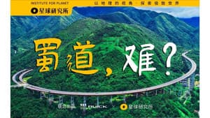 Li Bai: Your Shu Road is too fake! How can the Super Shu Road change Sichuan? [Planet 4K] "Super Scenery Super Project" S02E04