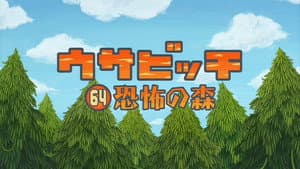 Episode 64