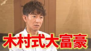 If you lose, give the viewers a present at your own expense! Takuya Kimura is a serious match for Trump Millionaire!