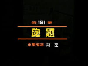 Episode 191