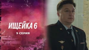 Episode 9