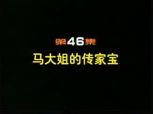 Episode 46