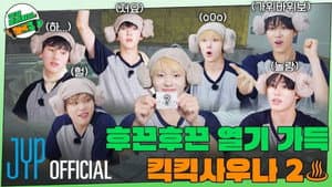 EP.04 [KickKick Sauna] Part.2
