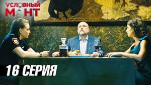 Episode 16