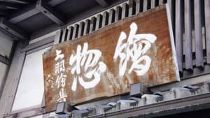 Shinise: Established Businesses Survive the Centuries