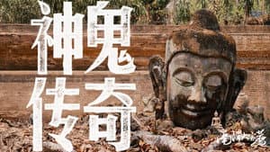 神鬼传奇【上】