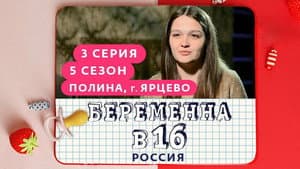 Выпуск 03. Полина, Ярцево