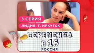 Выпуск 03. Лидия, Иркутск