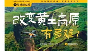 The Loess Plateau is green! [Planet 4K] "Super Scenery, Super Project" S02E03