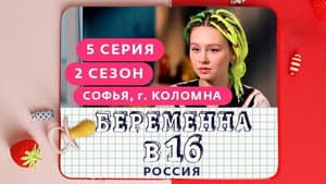 Выпуск 05. Софья, Коломна
