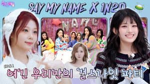 EP.54 SAY MY NAME | A bomb explodes as the variety gods descend