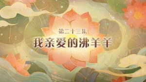 Episode 23