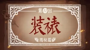 Episode 11