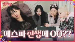 에스파 전생에 OO?? | ❮aesParty❯ EP.08