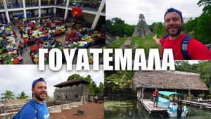 Guatemala (Part 2)