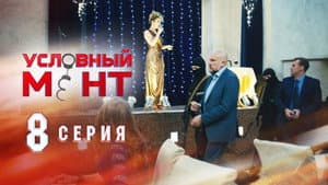 Episode 8