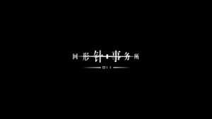 Episode 11