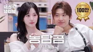 [Dex's Fridge Interview] Dex meets up with genius idol entertainer Haewon🐻‍❄️💥l EP.22 NMIXX - Haewon