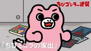 Chibi Minilla Runs Away