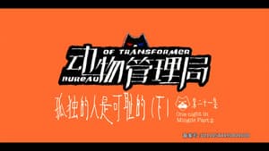Episode 21