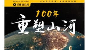 What has China done in the past 100 years? — From a geographical perspective