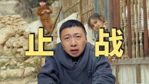 止战 - 5个月拍一期视频，我们试图寻找巴以冲突的答案