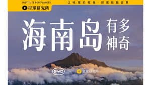 [4K] Besides vacationing, what else is there in Hainan Island? "Mountains and Rivers of China" Science Documentary Season 2 Episode 1